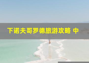 下诺夫哥罗德旅游攻略 中